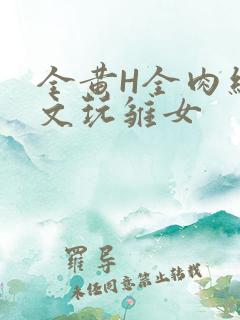 全黄H全肉细节文玩雏女