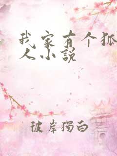 我家有个狐仙大人小说