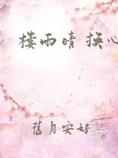 楼雨晴 换心
