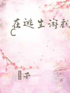在逃生游戏里被C