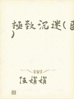 极致沉迷(臣年)