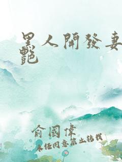 黑人开发妻子张艳