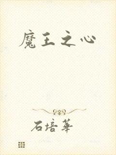 魔王之心