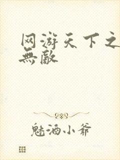 网游天下之英雄无敌