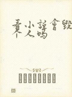 看小说会毁掉一个人吗