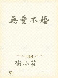 无爱不婚