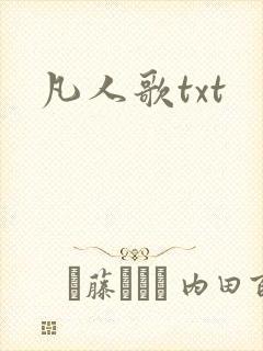 凡人歌txt