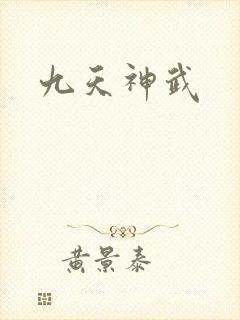 九天神武