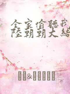 全家偷听我心声陆朝朝大结局