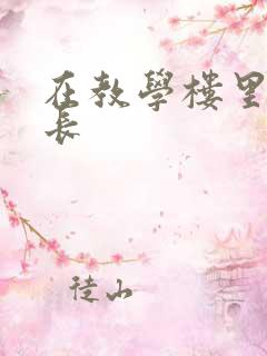 在教学楼里和学长