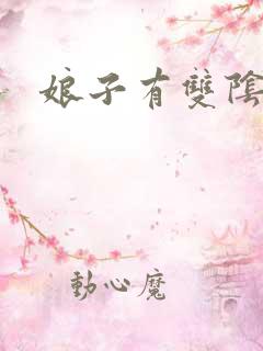 娘子有双阴阳眼