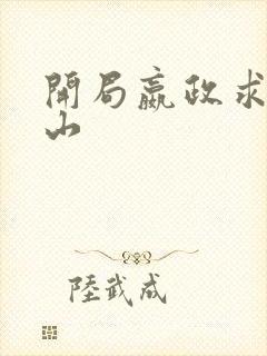 开局嬴政求我下山