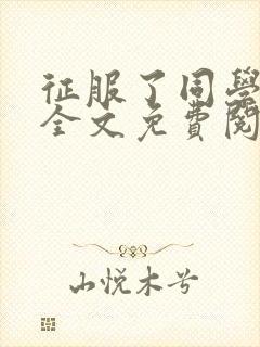 征服了同学妈妈全文免费阅读