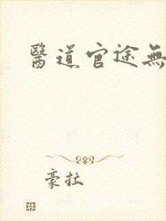 医道官途无弹窗