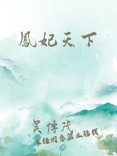 凤妃天下