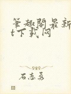 笔趣阁最新txt下载网