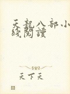 天龙八部小说在线阅读