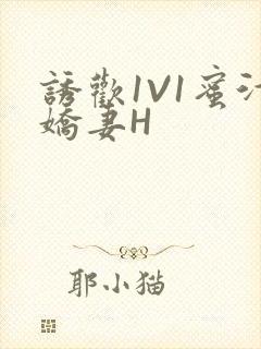 诱欢1V1蜜汁娇妻H