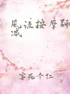 风流按摩师无删减