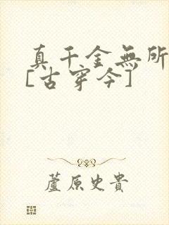 真千金无所畏惧[古穿今]