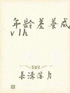 年龄差养成1 v 1h