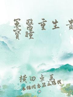 军医重生 贵女宝瞳