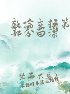 敌伦交换第11部分白洁