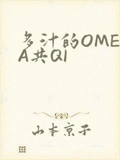 多汁的OMEGA共QI
