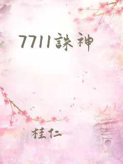 7711诛神