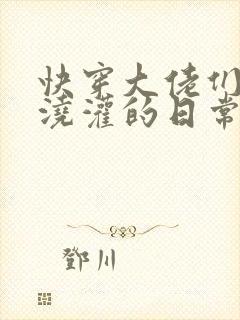 快穿大佬们日夜浇灌的日常顾念