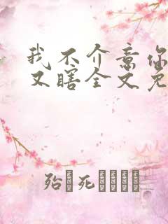 我不介意你又丑又瞎全文免费阅读