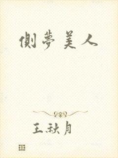 侧梦美人