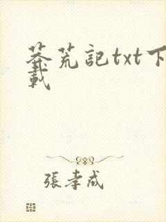 莽荒记txt下载