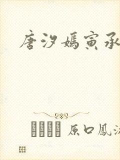 唐汐嫣寅承小说