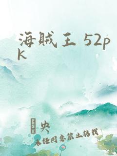 海贼王 52pk