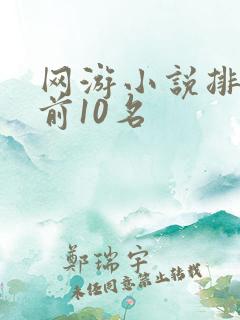 网游小说排行榜前10名