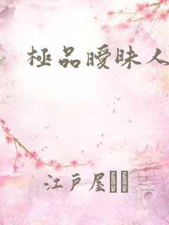 极品暧昧人生