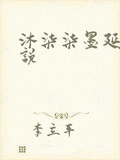 沐柒柒墨延爵小说