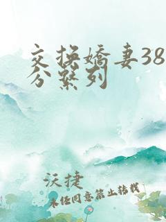 交换娇妻38部分系列