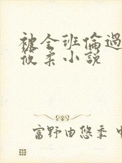 被全班伦过的高筱柔小说