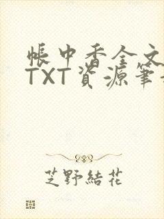 帐中香全文番外TXT资源笔趣阁下载