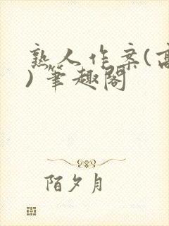 熟人作案(高干) 笔趣阁