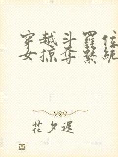 穿越斗罗位面美女掠夺系统