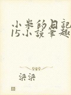 小米的日记1一15小说笔趣阁
