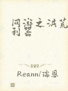 网游之洪荒神兵利器