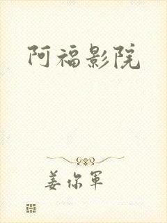 阿福影院