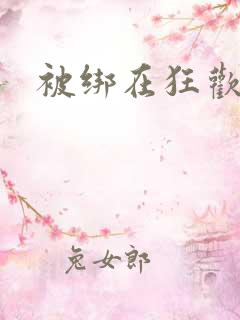 被绑在狂欢之椅