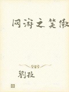 网游之笑傲江湖