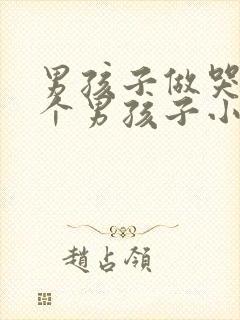 男孩子做哭另一个男孩子小说