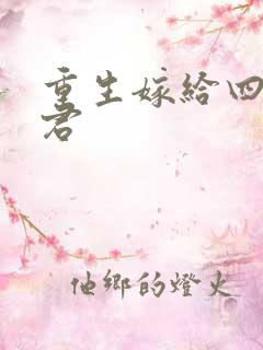 重生嫁给四个夫君